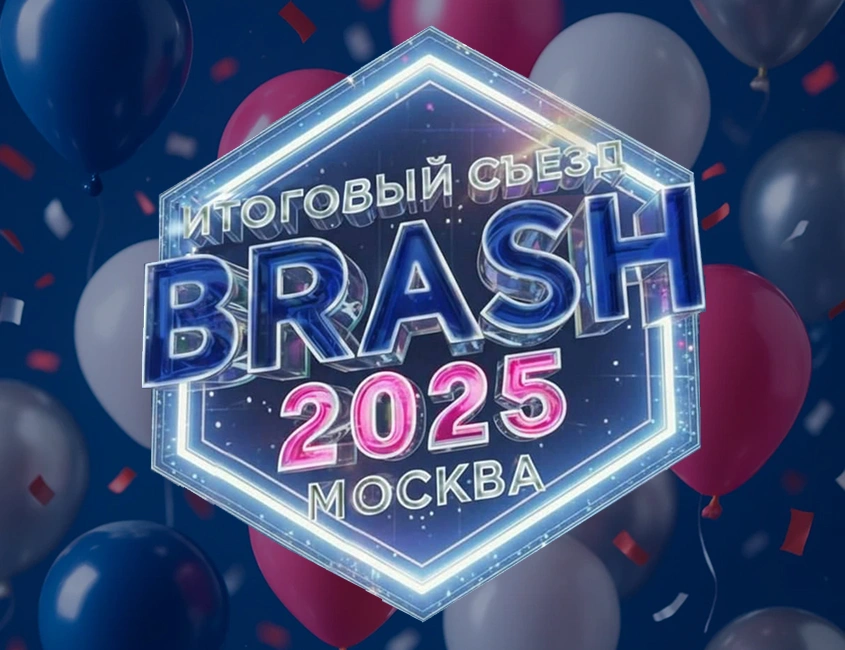 ИТОГОВЫЙ СЪЕЗД BRASH 2025! 2 декабря! 