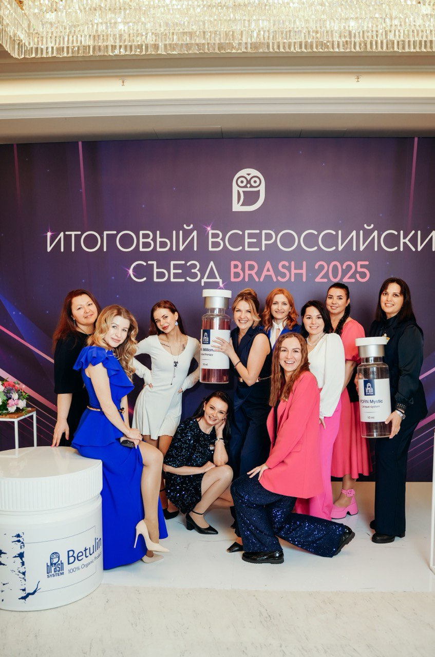 В Москве с аншлагом прошел Итоговый съезд Brash 2025, масштабное событие для профессионального сообщества косметологов России.